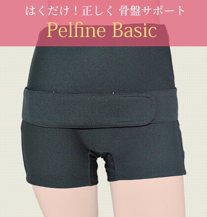 はくだけ！正しく 骨盤サポートペルファイン ベーシック